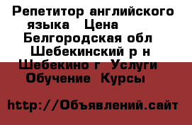 Репетитор английского языка › Цена ­ 350 - Белгородская обл., Шебекинский р-н, Шебекино г. Услуги » Обучение. Курсы   